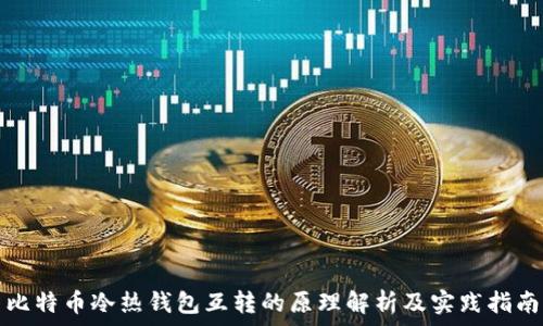   
比特币冷热钱包互转的原理解析及实践指南