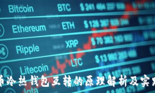   
比特币冷热钱包互转的原理解析及实践指南