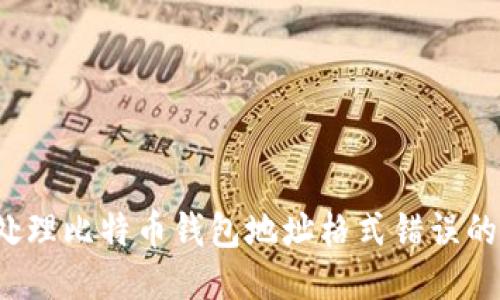 如何处理比特币钱包地址格式错误的问题？