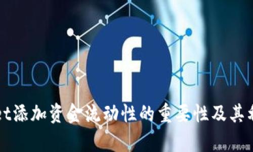 tpWallet添加资金流动性的重要性及其利弊分析