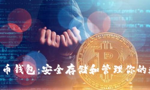 IMT比特币钱包：安全存储和管理你的数字资产