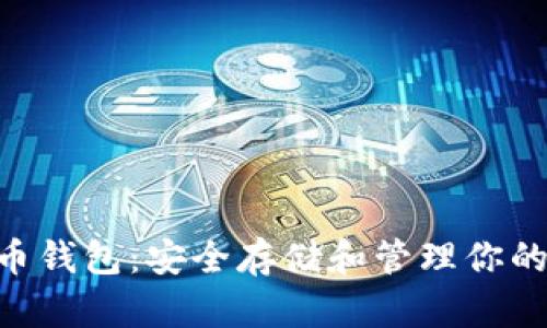 IMT比特币钱包：安全存储和管理你的数字资产