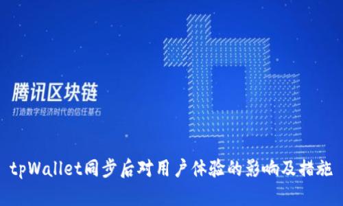tpWallet同步后对用户体验的影响及措施