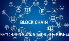 如何将MATIC币从钱包充值到