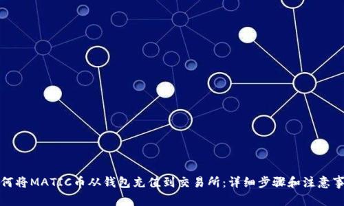 如何将MATIC币从钱包充值到交易所：详细步骤和注意事项