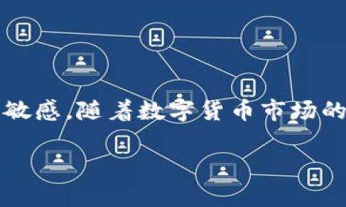    如何安全快捷地将tpWallet中的数字货币变现？  / 

 guanjianci  tpWallet, 数字货币, 变现, 钱包转账  /guanjianci 

### 内容主体大纲

1. **引言**
   - 介绍tpWallet的功能及其在数字货币市场中的重要性
   - 概述变现的需求和常见方法

2. **tpWallet概述**
   - tpWallet的基本概述及其支持的货币类型
   - 钱包的安全性和操作简单性

3. **将tpWallet中的数字货币变现的必要性**
   - 为什么人们需要将数字货币变现
   - 数字货币的流动性问题

4. **具体步骤：如何将tpWallet的钱卖出去**
   - 选择合适的交易平台
   - 将数字货币转移到交易平台的过程
   - 下单和卖出数字货币的具体方法
   - 提取法币的步骤

5. **注意事项**
   - 交易过程中的安全问题
   - 手续费和时间成本的考量
   - 如何防范诈骗

6. **常见问题解答** 
   - 收集和回答用户在变现过程中可能遇到的问题

7. **结论**
   - 总结变现过程的重要性
   - 对数字货币未来发展的展望

### 详细内容

#### 1. 引言

近年来，随着数字货币的迅猛发展，越来越多的人选择将其作为投资的一个重要形式。而在众多数字货币钱包中，tpWallet由于其安全性和用户友好的界面而受到广泛欢迎。然而，许多用户在持有数字货币之后，常常会面临一个问题：如何将钱包中的资金顺利变现呢？本文将为您提供一个全面的指南，帮助您了解如何安全快捷地将tpWallet中的数字货币变现。

#### 2. tpWallet概述

tpWallet是一款多功能的数字货币钱包，支持包括比特币、以太坊、Ripple等多种主流数字货币。它不仅提供了存储、交易、转账等基本功能，还致力于保障用户资产的安全。tpWallet的界面友好，操作简单，使得即使是没有经验的新手用户也能迅速上手。

在选择使用tpWallet时，用户可以享受到多重安全措施，包括私钥保护、双重身份验证等。这些措施大大降低了用户资产被盗的风险。此外，tpWallet还会定期更新，以保持其安全性与兼容性。

#### 3. 将tpWallet中的数字货币变现的必要性

变现数字货币的原因多种多样。有些用户可能为了实现投资收益，选择在价格上涨时出售他们持有的数字货币；另外一些用户则可能因为需要资金周转而选择将数字货币转化为法币。无论是哪种情况，了解如何将数字货币变现都是每位投资者必须掌握的技能。

不仅如此，数字货币市场的波动性也促使用户在适当的时候采取行动。在高峰时段出售数字货币能够最大化收益，而在低迷时期则需要更加谨慎，以避免损失。

#### 4. 具体步骤：如何将tpWallet的钱卖出去

将tpWallet中的数字货币变现通常需要几个步骤，确保每一步都准确无误，可以避免不必要的损失。

选择合适的交易平台
首先，你需要选择一个适合的数字货币交易平台，推荐选择知名度高、用户评价好的平台，比如币安、火币网等。这些平台提供了多种数字货币与法币之间的交易对，也有稳定的流动性。

将数字货币转移到交易平台的过程
一旦选择了交易平台，你需要在tpWallet中将数字货币转移到该平台的专用钱包地址。通常，交易平台会提供一个专属的接收地址，你需要复制该地址，然后在tpWallet中选择“转账”功能，填入相关信息并确认转账。

下单和卖出数字货币的具体方法
当数字货币成功转入交易平台后，你就可以选择相应的交易对进行买卖。根据当前市场价格，你可以选择市价单或限价单进行交易。市价单即以当前市场价格成交，而限价单可指定成交价格。

提取法币的步骤
最后，在卖出数字货币后，平台会将法币存入你的账户。你可以选择提取法币到你的银行账户或通过支付平台进行提现。不同平台提现时间和手续费用有所不同，建议提前了解。

#### 5. 注意事项

在进行数字货币交易时，有一些注意事项是非常重要的。

交易过程中的安全问题
第一，确保你在交易时使用的是官方渠道，避免进入钓鱼网站。其次，切勿泄露你的账户信息与私钥，避免资产被盗。

手续费和时间成本的考量
第二，不同交易平台的手续费差异较大，需事先了解相关费用，以确保你的变现过程不会因为手续费而造成损失。

如何防范诈骗
最后，用户在进行交易时要提高警惕，遇到任何要求提供个人信息或账户信息的情况时要果断拒绝，以防上当受骗。

#### 6. 常见问题解答

##### 问题1：tpWallet支持哪些数字货币？
tpWallet支持多种主流数字货币，包括比特币、以太坊、Ripple等。其兼容性广泛，使用户能够方便地管理不同种类的数字资产。

##### 问题2：如何确保我的tpWallet账户安全？
为了确保tpWallet账户安全，用户应当启用双重身份验证，定期更改密码，并妥善保管私钥。此外，避免在公共wifi环境下操作也是非常重要的安全措施。

##### 问题3：转账到交易平台时需要多长时间？
转账时间取决于网络拥堵情况和所用的区块链类型。一般情况下，比特币的转账时间比以太坊长，而相同状态下，以太坊的转账通常在几个分钟内完成。

##### 问题4：在交易平台上交易是否需要实名认证？
大部分正规交易平台在进行法币交易时都要求用户进行实名认证。这是为了符合反洗钱法规，确保交易的安全与合规性。

##### 问题5：如果我忘记了tpWallet的密码，该怎么办？
若忘记tpWallet密码，通常需要通过安全提示或备份恢复。如果您没有备份，可能会面临资产无法恢复的严重后果，因此备份至关重要。

##### 问题6：卖出后法币多久可以提取到我的银行账户？
一般情况下，从交易平台提取法币后，到账时间会因银行和平台的不同而有所变化。通常会在1-3个工作日内到账。

##### 问题7：我该如何选择适合我的交易平台？
选择交易平台时，可以参考以下几点：平台的声誉、用户评价、交易手续费、支持的交易对以及安全措施等，做到充分的市场调研后再进行选择。

#### 7. 结论

将tpWallet中的数字货币变现是一个既简单又复杂的过程，需要用户在选择交易平台时格外谨慎。在实际操作中，要注意交易的安全性和效率，同时保持对市场动态的敏感。随着数字货币市场的发展，未来的变现方式可能会更加种类繁多，值得我们持续关注。

希望本文提供的信息能对您在数字货币变现过程中有所帮助，切记在投资过程中合理规划，智慧理财。