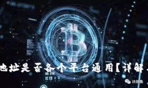 USDT钱包地址是否各个平台通用？详解与注意事项