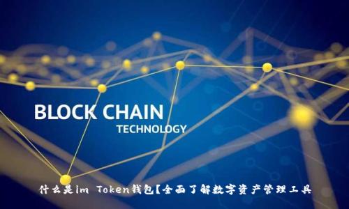 什么是im Token钱包？全面了解数字资产管理工具