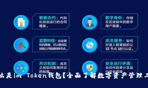 什么是im Token钱包？全面了解数字资产管理工具