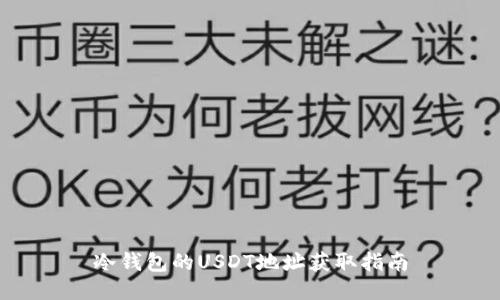 冷钱包的USDT地址获取指南