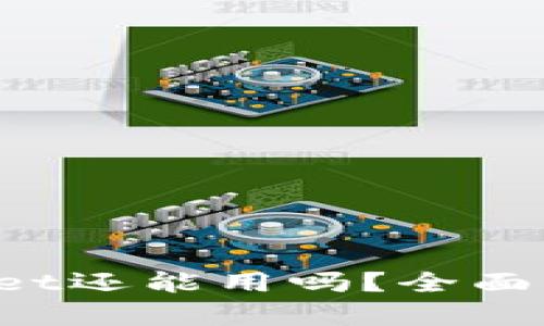 2022年tpWallet还能用吗？全面解读及未来展望