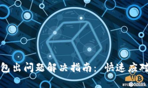 比特币钱包出问题解决指南： 快速应对常见问题