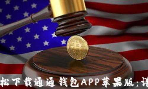 
如何轻松下载通通钱包APP苹果版：详尽指南