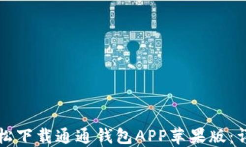 
如何轻松下载通通钱包APP苹果版：详尽指南
