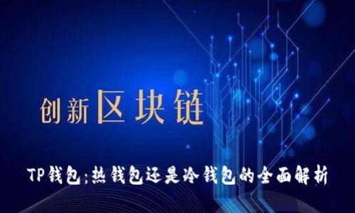 TP钱包：热钱包还是冷钱包的全面解析