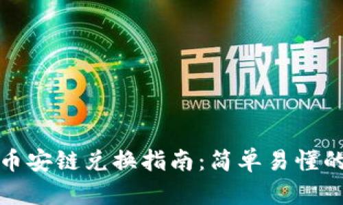 tpWallet币安链兑换指南：简单易懂的操作步骤