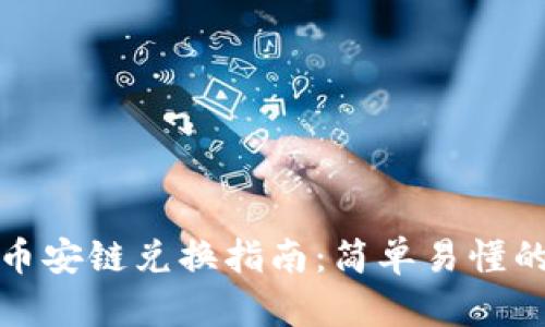 tpWallet币安链兑换指南：简单易懂的操作步骤