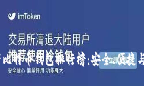 2023年国产比特币钱包排行榜：安全、便捷与隐藏的风险