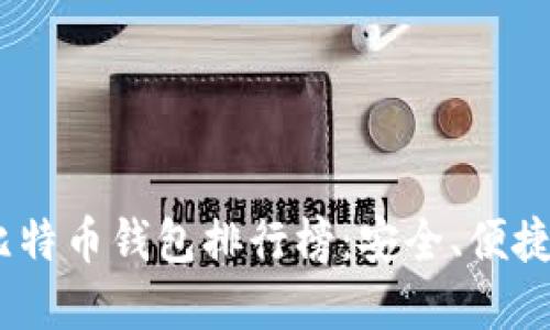 2023年国产比特币钱包排行榜：安全、便捷与隐藏的风险