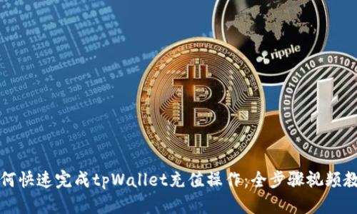 如何快速完成tpWallet充值操作：全步骤视频教程