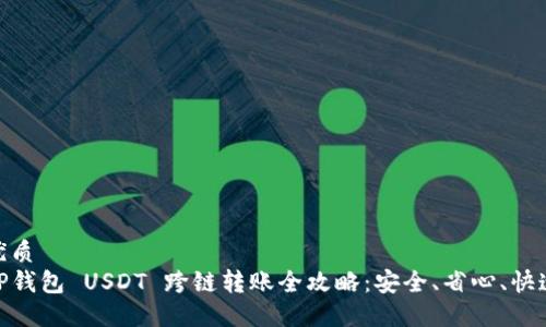 优质
TP钱包 USDT 跨链转账全攻略：安全、省心、快速