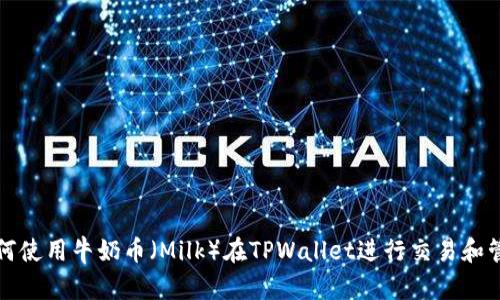 如何使用牛奶币（Milk）在TPWallet进行交易和管理