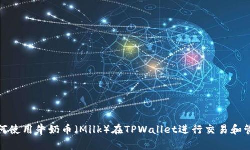 如何使用牛奶币（Milk）在TPWallet进行交易和管理