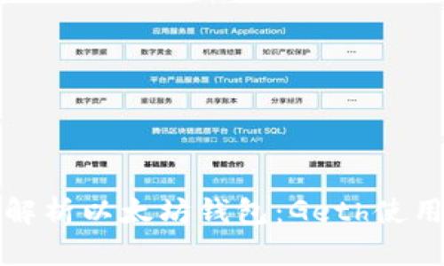 全面解析以太坊钱包：Geth使用教程