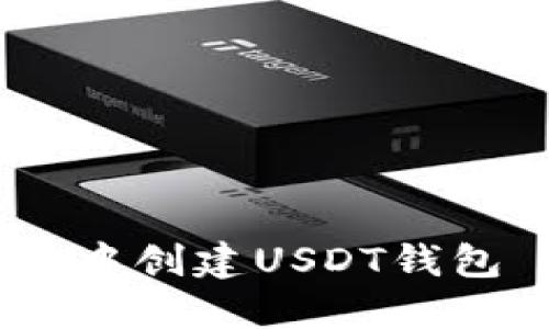 如何在TP钱包中创建USDT钱包 - 新手指南