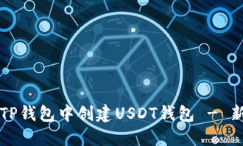 如何在TP钱包中创建USDT钱包 - 新手指南