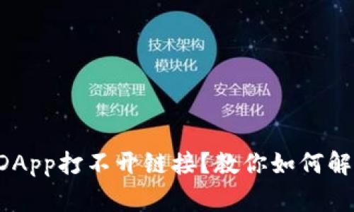 tpWallet DApp打不开链接？教你如何解决常见问题