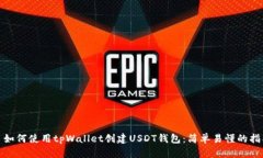 : 如何使用tpWallet创建USD