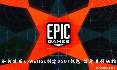 : 如何使用tpWallet创建USDT钱包：简单易懂的指南