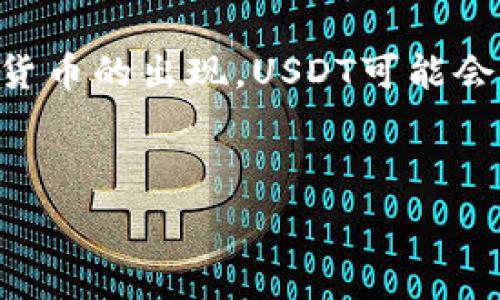   
  USDT钱包的安全性分析：如何辨别真伪及避免诈骗 / 

相关关键词  
 guanjianci USDT钱包, 加密货币, 诈骗, 安全性 /guanjianci 

---

## 内容主体大纲

1. **什么是USDT钱包**
    - USDT及其背景
    - USDT钱包的基本功能

2. **USDT钱包的工作原理**
    - 钱包的类型
    - 如何管理和使用USDT钱包

3. **USDT钱包的安全风险**
    - 常见的安全隐患
    - 诈骗案例分析

4. **如何辨别USDT钱包的真伪**
    - 识别合法钱包的特征
    - 不法钱包的常见特征

5. **保障USDT钱包安全的措施**
    - 选择合适的钱包
    - 使用双重验证和其他安全设置

6. **如何处理USDT钱包被诈骗的情况**
    - 及时止损的方案
    - 报警与追回途径

7. **USDT钱包未来的发展趋势**
    - 市场发展动态
    - 对用户的影响

---

## 1. 什么是USDT钱包

### 1.1 USDT及其背景
USDT（Tether）是一种基于区块链的稳定币，其价值与美元保持1:1的比例，旨在为用户提供更为稳定的加密货币交易体验。在加密货币的世界里，由于市场波动较大，USDT在交易所中被广泛使用，作为过渡和显示价值的工具。

### 1.2 USDT钱包的基本功能
USDT钱包是保存和管理USDT的数字工具，它允许用户进行存储、接收和发送USDT。根据不同的使用需求，USDT钱包可分为热钱包和冷钱包，热钱包适合频繁交易，而冷钱包更适合长时间存储大额资金。

---

## 2. USDT钱包的工作原理

### 2.1 钱包的类型
USDT钱包主要分为两大类：热钱包和冷钱包。热钱包是一直在线的账户，方便快速交易，但安全性相对较低；冷钱包则是离线存储，适合长时间保存所需的资产，安全性较高但交易不便。

### 2.2 如何管理和使用USDT钱包
使用USDT钱包需要进行注册并设定密码，用户可以通过交易所或独立钱包服务提供商来创建。不同的钱包提供商可能有不同的界面和功能，用户应根据自身需求选择适合的产品。

---

## 3. USDT钱包的安全风险

### 3.1 常见的安全隐患
在使用USDT钱包的过程中，用户面临多种安全风险，例如网络钓鱼、恶意软件以及系统漏洞等。网络攻击者经常通过虚假的链接和网站窃取用户的访问信息和私钥，从而导致资金损失。

### 3.2 诈骗案例分析
近年来，许多用户因选择不法钱包而遭遇诈骗，案例层出不穷。许多诈骗者伪造合法钱包的界面，通过低价吸引用户，最终导致用户的资产被盗取。因此，了解真实的案例，对用户的防范意识坚定性很有帮助。

---

## 4. 如何辨别USDT钱包的真伪

### 4.1 识别合法钱包的特征
合法的USDT钱包往往有明确的公司协议、合规的审计报告和良好的用户评价。用户可以通过网络搜索和社交媒体进行查证，避免使用知名度不高的钱包。

### 4.2 不法钱包的常见特征
许多不法钱包会提供超高的利率或低廉的交易费用，诱惑用户投资。其网站设计也相对粗糙，缺乏完善的客服支持，用户在遇到问题时往往得不到及时的帮助。

---

## 5. 保障USDT钱包安全的措施

### 5.1 选择合适的钱包
在选择USDT钱包时，用户应首先考虑其安全性和用户评价。从多方面调研比对后做出明智决策。同时也要关注钱包的私钥管理方式，私钥须妥善保管。

### 5.2 使用双重验证和其他安全设置
为保护帐号安全，用户应尽可能开启双重验证，并使用强密码。同时，定期监测钱包的交易记录，及时发现异常情况，保证资产的安全。

---

## 6. 如何处理USDT钱包被诈骗的情况

### 6.1 及时止损的方案
一旦发现钱包遭到攻击，用户应立刻暂停所有交易，分析具体的攻击情况并加强后续的安全设置。如果有关联的账户信息被盗取，需要及时修改密码并通知相关的交易所。

### 6.2 报警与追回途径
用户在遭遇诈骗后，可以向警方报案，提供详细的交易凭证和聊天记录。有些国家和地区对于加密货币诈骗有专门的法律条款，通过法律途径追回资产是可行的。

---

## 7. USDT钱包未来的发展趋势

### 7.1 市场发展动态
随着加密货币行业的快速发展，USDT钱包也在不断进化。从用户体验到安全性，钱包正逐步向更高的标准迈进。同时，监管政策的逐步完善将进一步推动市场的规范化。

### 7.2 对用户的影响
用户会享受到更安全、便捷的USDT钱包服务，推动数字货币在现实生活中的应用。未来，更多的金融机构开始接受加密货币，USDT钱包的使用场景将会不断拓展。

---

## 相关问题及详细解答

### 问题1：USDT钱包的使用是否安全？

#### 详细解答
USDT钱包的安全性与选择的钱包类型和使用习惯密切相关。热钱包相对安全性较低，但是在便捷性上有优势，适合短期交易；而冷钱包则被认为是更安全的选择，适合长时间保存资金。在使用USDT钱包的过程中，用户应确保使用强密码，开启双重验证，并定期检查交易记录，保证账户的安全...

### 问题2：我该如何选择合适的USDT钱包？

#### 详细解答
选择合适的USDT钱包需要考虑多个因素，包括钱包的安全性、用户体验、交易费用、支持的功能等。在选择过程中，用户可以参考其他用户的评价、网络调查等。同时深入研究钱包的背景，比如是否有合法的运营公司及其信誉等...

### 问题3：如何避免USDT钱包的诈骗？

#### 详细解答
用户在使用USDT钱包时，可以采取多种措施来避免诈骗。首先，要提高警惕，识别网络钓鱼和虚假网站。其次，优先选择具有良好声誉的钱包，并密切注意相关社区的反馈。此外，保持软件的更新、审慎下载应用也是防止被骗的重要手段...

### 问题4：如果我的USDT钱包被攻击，该怎么办？

#### 详细解答
当发现USDT钱包遭到攻击时，用户应当立即停止所有交易，并检查自身的安全设置。如果情况严重，可能需要更改所有关联的用户名和密码，然后通过相关平台寻求技术支持及举报...

### 问题5：USDT钱包是否需要隐私保护？

#### 详细解答
在使用USDT钱包的过程中，隐私保护非常重要。由于钱包的地址和交易记录是公开的，安全措施需加强。用户应确保私钥等敏感信息不被泄露，并在使用公用网络时避免进行交易，以减少安全风险...

### 问题6：美国和其他国家的USDT政策如何？

#### 详细解答
不同国家对USDT及其他加密货币的政策各不相同。美国的监管比较成熟，政府不断发布相关法规对加密货币进行监管，而其他一些国家则可能对加密市场采取限制或禁止的态度。用户应本着合规经营的原则，在抵触法律的框架内进行交易...

### 问题7：USDT的未来发展趋势如何？

#### 详细解答
USDT作为市场占有率最大的稳定币，其未来的发展趋势将受到多个因素的影响，包括监管政策、市场需求、技术创新等。随着更多加密货币的出现，USDT可能会面临更大的竞争挑战，用户在选择时应保持警觉，关注市场动态，以做出明智的投资决策...

---

以上为文章的整体框架及详细内容结构，希望能帮助你开展对USDT钱包安全性及相关问题的深入分析。