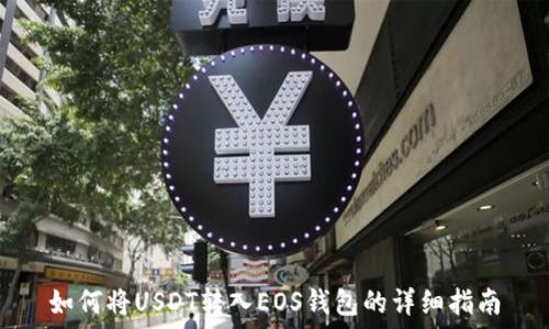   
如何将USDT转入EOS钱包的详细指南