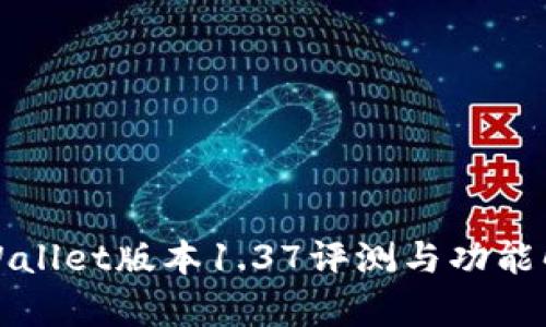 tpWallet版本1.37评测与功能解析