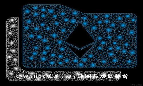 tpWallet版本1.37评测与功能解析