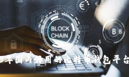 2023年国内好用的比特币钱包平台推荐