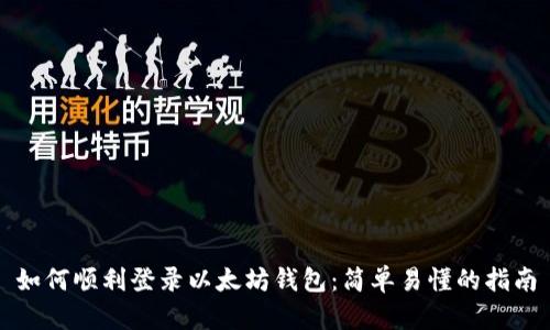 如何顺利登录以太坊钱包：简单易懂的指南