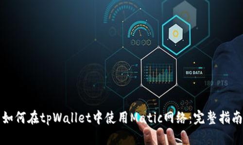 如何在tpWallet中使用Matic网络：完整指南