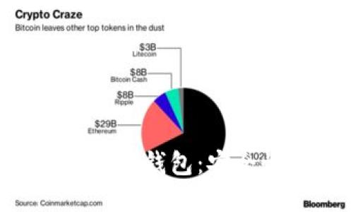 揭秘比特币最大资金盘钱包：安全性、管理与最佳实践