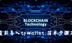 优质如何重新导入tpWalle