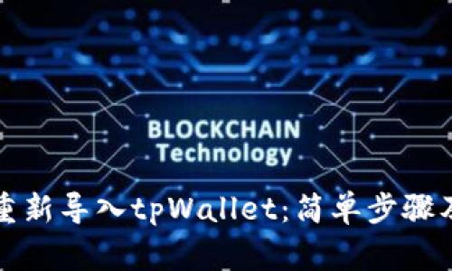 优质如何重新导入tpWallet：简单步骤及注意事项