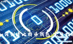 如何创建比特币钱包：完