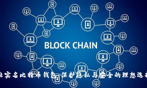 非实名比特币钱包：保护隐私与安全的理想选择