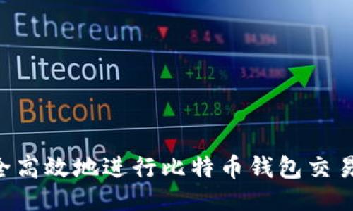 如何安全高效地进行比特币钱包交易100次？