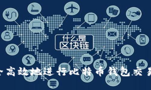 如何安全高效地进行比特币钱包交易100次？