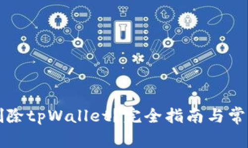 如何安全删除tpWallet？完全指南与常见问题解析