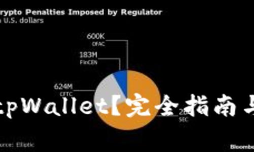 如何安全删除tpWallet？完全指南与常见问题解析