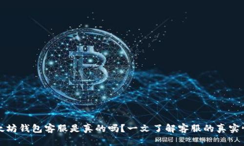 以太坊钱包客服是真的吗？一文了解客服的真实情况